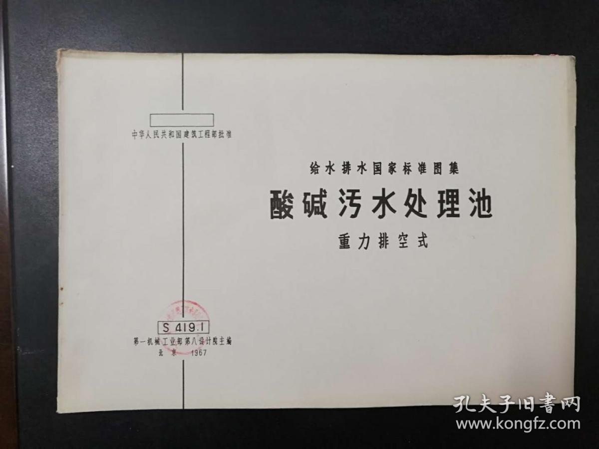 给水排水国家标准图集2册合集：酸碱污水处理池重力排空式\酸碱污水自然中和池重力排空式