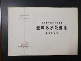 给水排水国家标准图集2册合集：酸碱污水处理池重力排空式\酸碱污水自然中和池重力排空式