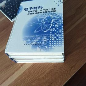 电子材料科研开发、生产加工技术与质量检测标准实用手册（全三卷 16开精装无盘）