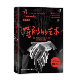 喜剧的艺术：脱口秀与情景喜剧创作表演实用指南