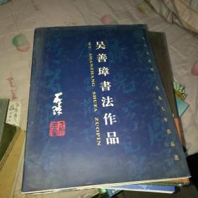 吴善璋书法作品