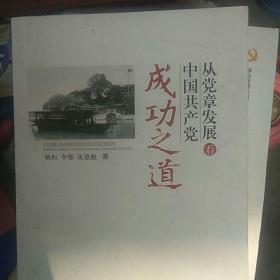 从党章发展看中国共产党成功之道