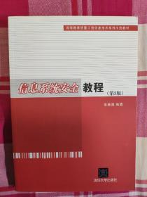 信息系统安全教程（第3版）/高等教育质量工程信息技术系列示范教材