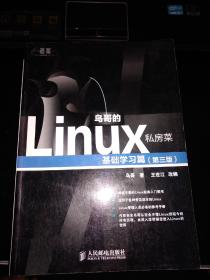 鸟哥的Linux私房菜：基础学习篇（第三版）