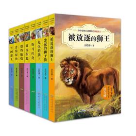 中外动物小说精品·升级版（全8册）