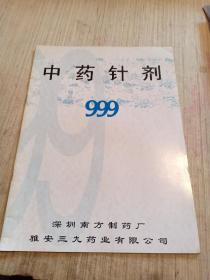 中药针剂