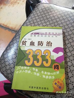 贫血防治333问