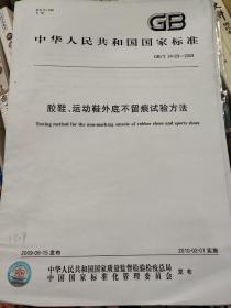 胶鞋、运动鞋外底不留痕试验方法