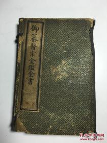 御纂医宗金鉴全书 一函八册38卷（内科）
