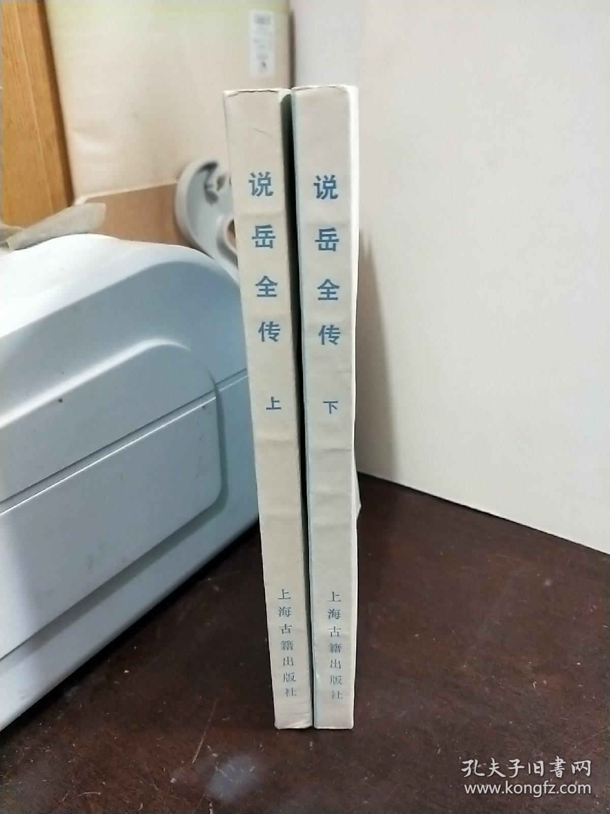 老版本[说岳全传]上.下集.竖排插图版【一版一印】