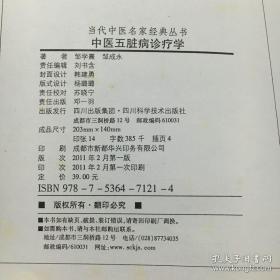 当代中医名家经典丛书：中医五脏病诊疗学