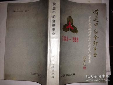 前进中的金融事业(1948-1988)中国人民银行成立四十周年纪念文集.1988年1版1印.大32开