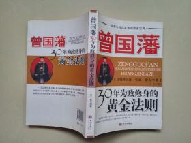 曾国藩30年为政修身的黄金法则