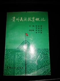 贵州民族教育概论
