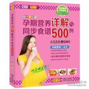 孕期营养详解与同步食谱500例