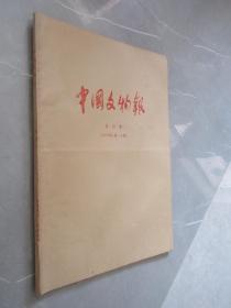 中国文物报（含收藏鉴赏周刊）  1998年1月-6月合订本