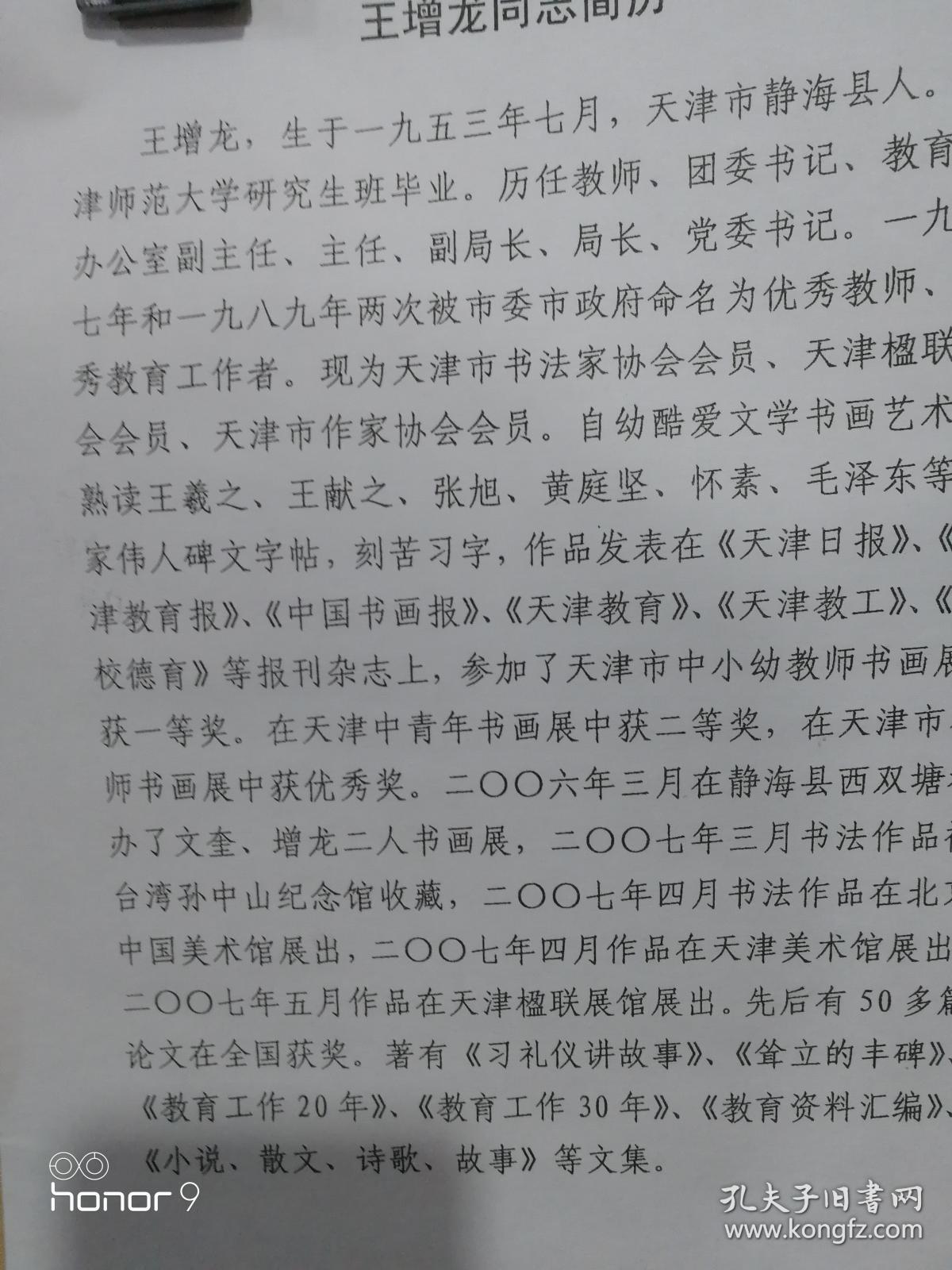 ￼￼
王增龙

￼
￼
简介
作品集
店铺
视频
3D展厅
动态
学术评论
活动图集
拍卖纪录
联系方式
王增龙，1953年7月生，天津静海人，天津师范大学研究生班毕业。中国社会发展研究院研究员，中国教育专家协会会员，天津市楹联协会会员，北方农村教育科学研究院院长，北方农村文学艺术研究院院长，县文联副主席，县书协美协名誉主席，中国毛体书法家协会会员。