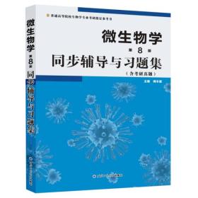 微生物学(第8版)同步辅导与习题集(沈萍、陈向东《微生物学（第8版）》、周德庆《微生物学教程》配套辅导、考研指定参考书)