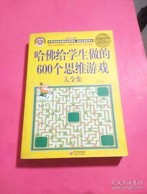 哈佛给学生做的600个思维游戏大全集（超值白金版）