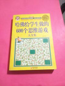 哈佛给学生做的600个思维游戏大全集（超值白金版）