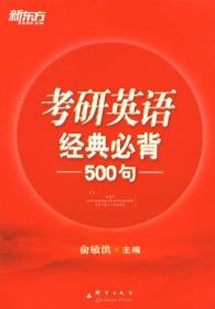 新东方：2015年考研英语经典必背500句