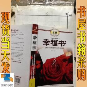 意林书香典藏馆·幸福书：塑造幸福感悟能力的名家经验故事（超值典藏版）