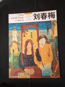 刘春梅  21世纪有影响力画家个案研究