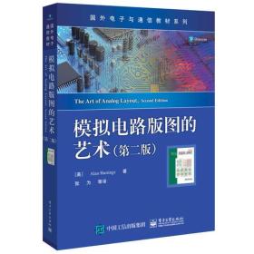 模拟电路版图的艺术（第二版）