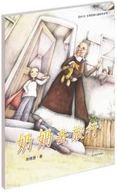奶奶去旅行：萌时光台湾经典儿童绘本系列