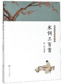 宋词三百首/国学经典精神家园丛书