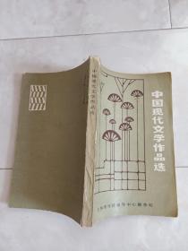 《中国现代文学作品选》