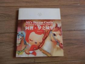 阿狸·梦之城堡 （修订本）：Ali's Dream Castle