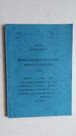 中国科学院  硕士研究生学位论文  ：藏东南迦巴瓦变质岩楔入体东边界阿尼桥断裂带构造变形性质，年代学与构造意义。学科专业：构造地质学。