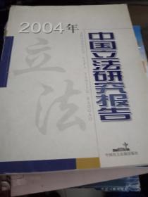 2004年中国立法研究报告