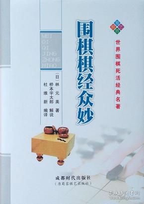 正版新书世界围棋死活经典名著-围棋棋经众妙限量精装本成都时代