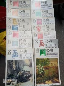 名画经典 百集珍藏本：有  张大千  浅绛山水、写意山水  等【14本合售 】