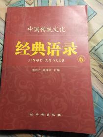 中国传统文化经典语录（双色）·仁者爱人