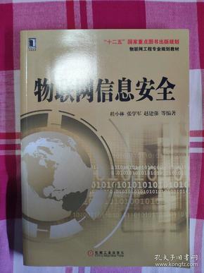 物联网工程专业规划教材：物联网信息安全