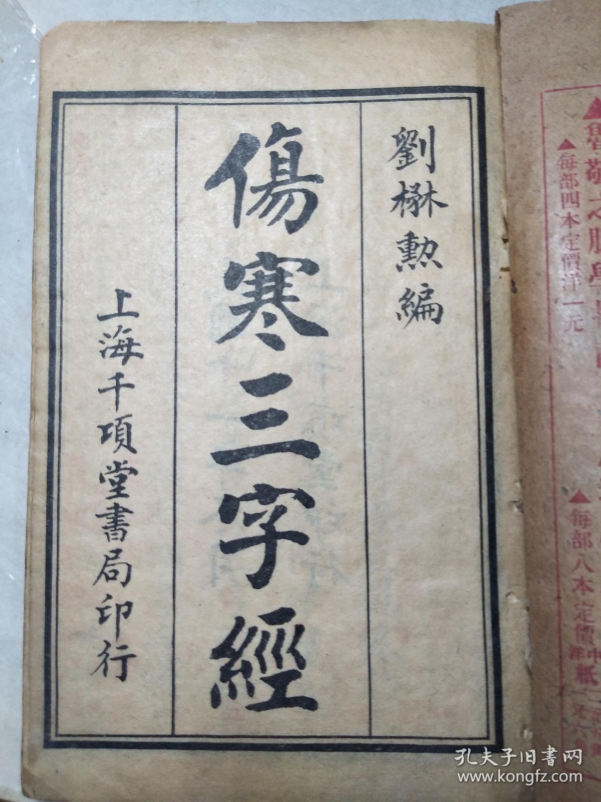 伤寒三字经