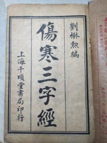 伤寒三字经