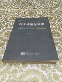 医学细胞生物学/高等医学院校新世纪教材