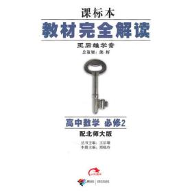 高中数学 必修2（配北师大版）：课标本教材完全解读 2010.08印刷