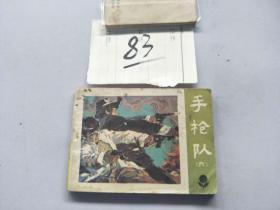 83连环画  手枪队6
