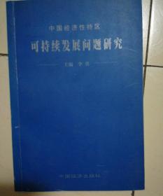 中国经济性特区可持续发展问题研究