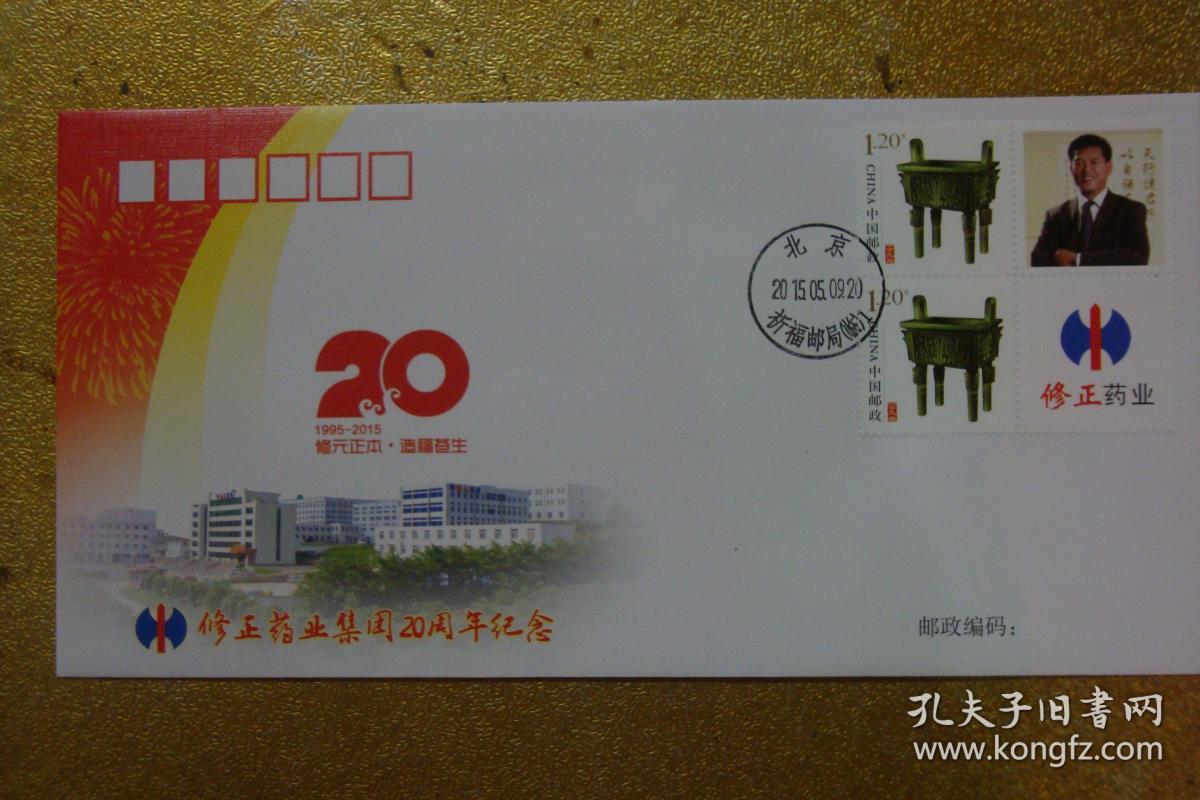 纪念封    修正药业集团20周年纪念   (1995-2015)