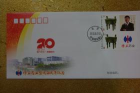 纪念封    修正药业集团20周年纪念    (1995-2015)