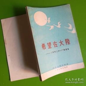 希望在大陆--《海峡之声》广播选稿