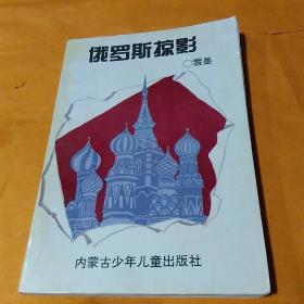 俄罗斯掠影