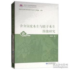 舍身饲虎本生与睒子本生图像研究/敦煌与丝绸之路石窟艺术丛书