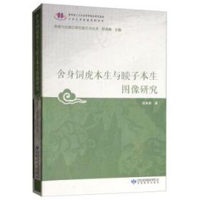 舍身饲虎本生与睒子本生图像研究/敦煌与丝绸之路石窟艺术丛书